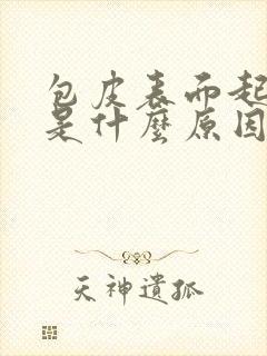 包皮表面起水泡是什么原因