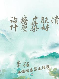 治疗皮肤溃烂用什么药好