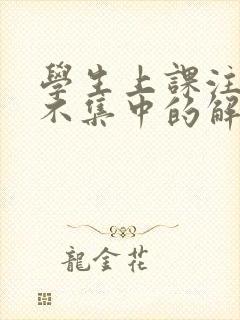 学生上课注意力不集中的解决办法