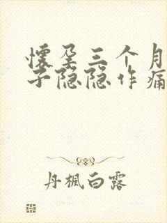 怀孕三个月多肚子隐隐作痛