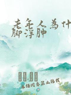 老年人为什么腿脚浮肿