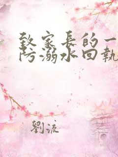 致家长的一封信防溺水回执