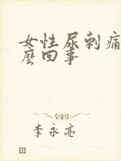 女性尿刺痛是怎么回事