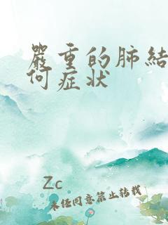 严重的肺结节有何症状