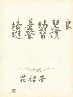 培养幼儿良好的进餐习惯