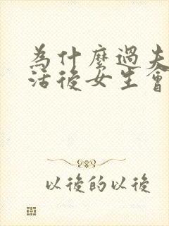 为什么过夫妻生活后女生会尿频