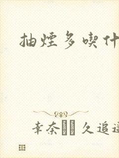 抽烟多吃什么好