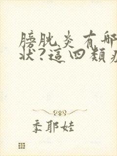 膀胱炎有哪些症状?这四类症状要警惕