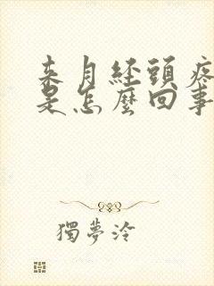 来月经头疼犯困是怎么回事