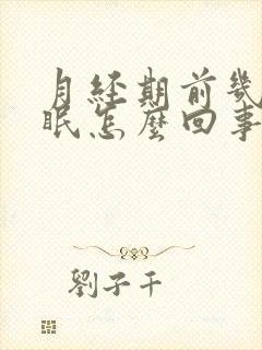 月经期前几天失眠怎么回事