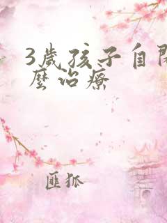 3岁孩子自闭怎么治疗