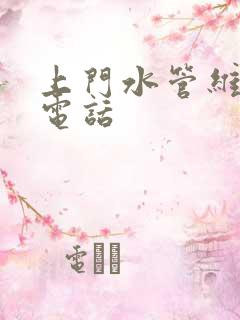 上门水管维修的电话