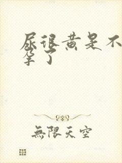 尿很黄是不是怀孕了