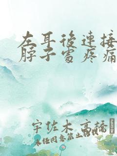 左耳后连接头和脖子处疼痛