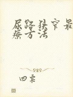 尿路狭窄最新治疗方法