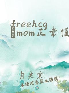 freehcgβmom正常值是多少