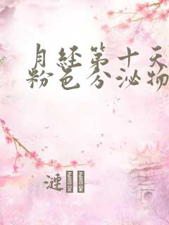 月经第十天有淡粉色分泌物