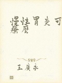 慢性胃炎可以治疗么