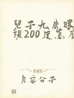 儿子九岁眼睛近视200度怎么办