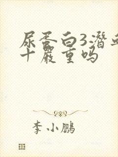 尿蛋白3潜血3十严重吗