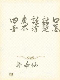 四岁说话口齿发音不清楚怎么办