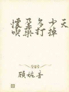 怀孕多少天适合吃药打掉