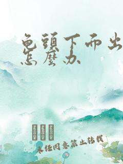 龟头下面出血了怎么办