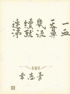 连续几天一擤鼻涕就流鼻血