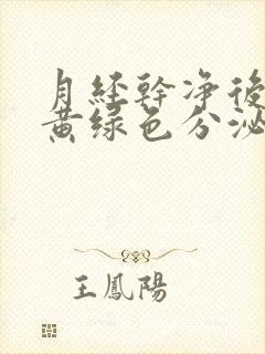 月经干净后出现黄绿色分泌物是怎么回事