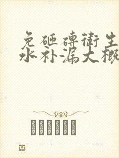 免砸砖卫生间防水补漏大概多少钱