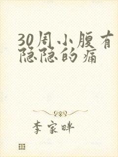 30周小腹有点隐隐的痛