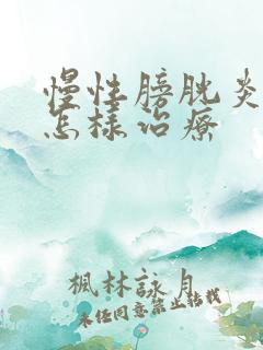 慢性膀胱炎需要怎样治疗