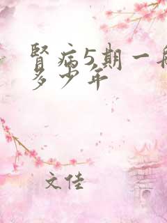 肾病5期一般活多少年