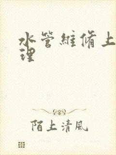 水管维修上门修理