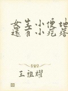 女生小便地方痒还有小疙瘩怎么办