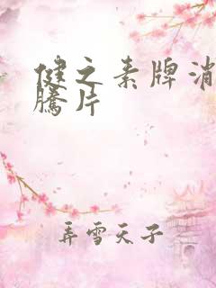 健之素牌消毒泡腾片