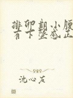 排卵期小腹胀痛有下坠感正常吗