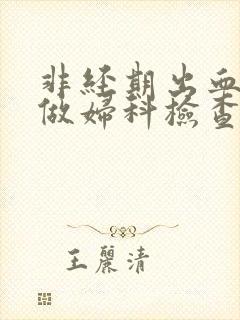 非经期出血时能做妇科检查吗