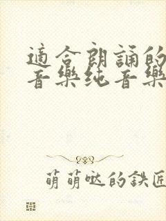 适合朗诵的抒情音乐纯音乐