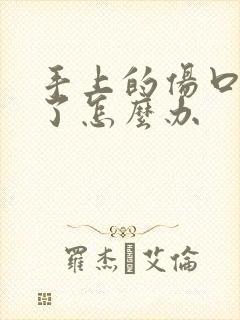 手上的伤口化脓了怎么办