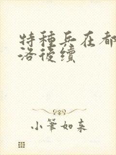 特种兵在都市杨洛后续