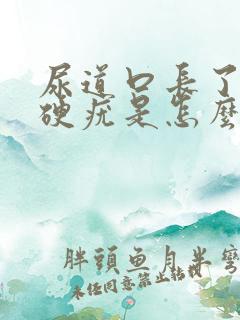 尿道口长了一个硬疣是怎么回事