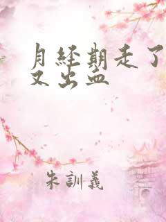 月经期走了几天又出血