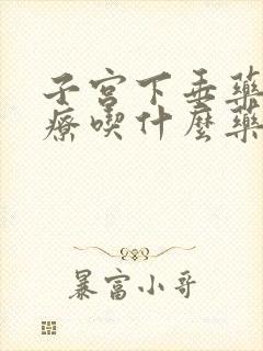 子宫下垂药物治疗吃什么药呢