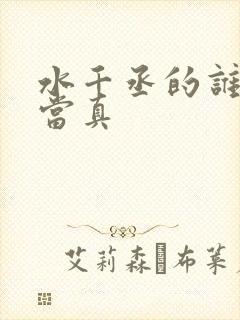 水千丞的谁把谁当真