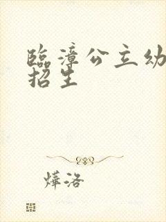 临漳公立幼儿园招生