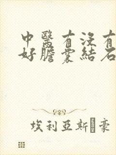 中医有没有能治好胆囊结石的