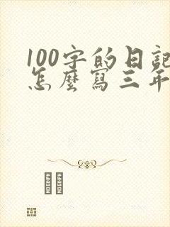 100字的日记怎么写三年级