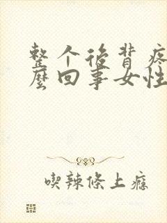 整个后背疼是怎么回事女性怎么缓解