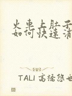 火车上肚子胀气如何快速消除